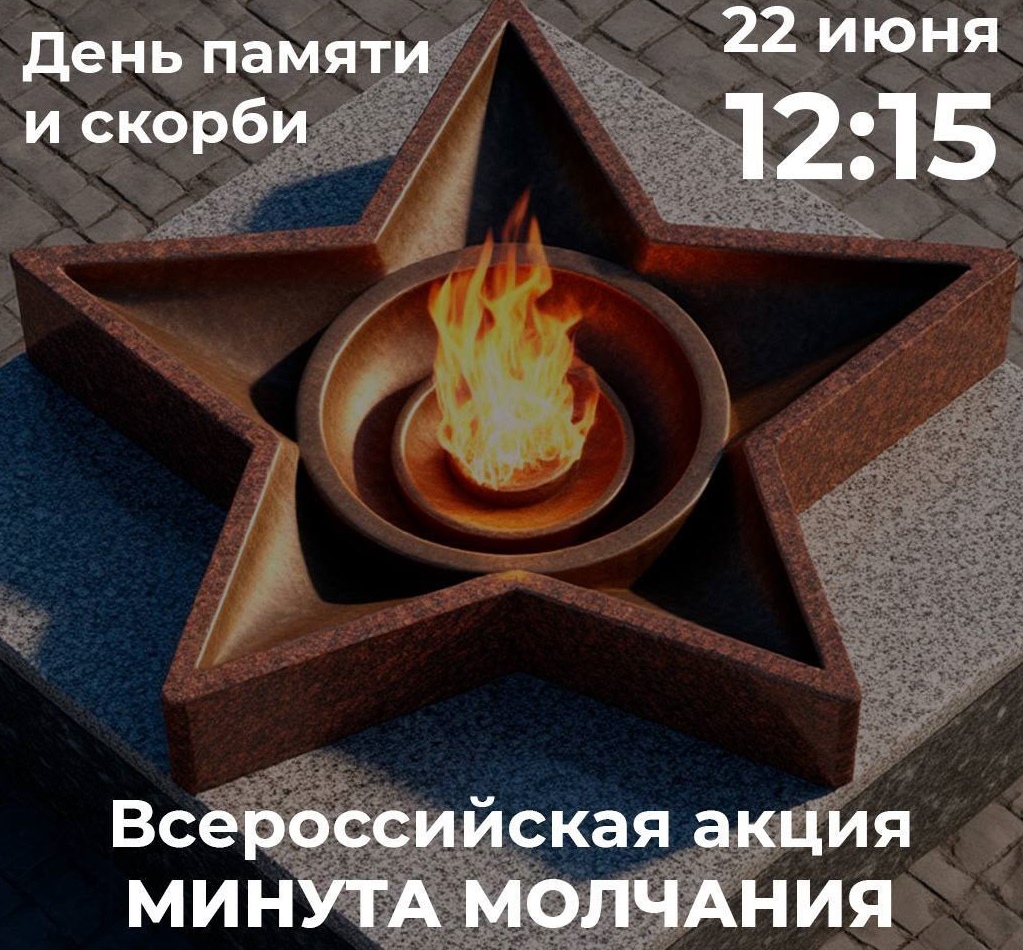 «Минута молчания».